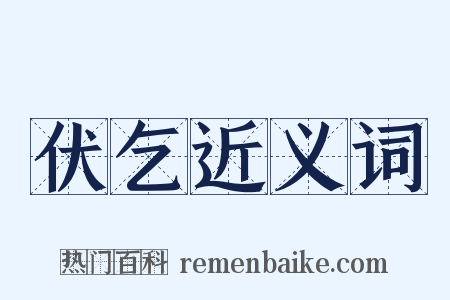 伏乞近义词是什么意思的图片